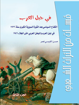 cover image of قبسات من التراث الشعبي في جبل العرب الجزء الثالث